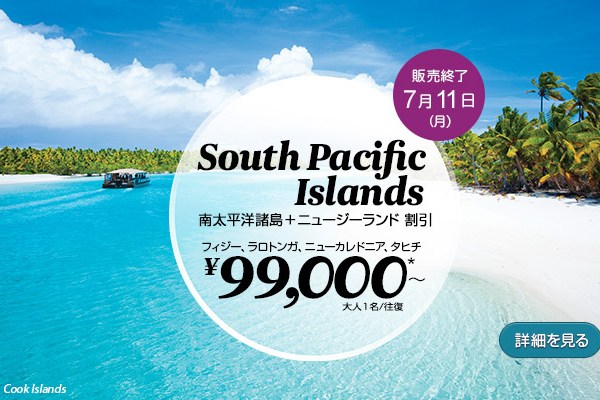 ニュージーランド航空、南太平洋諸島行きのセールはあすまで　往復総額9.9万円から