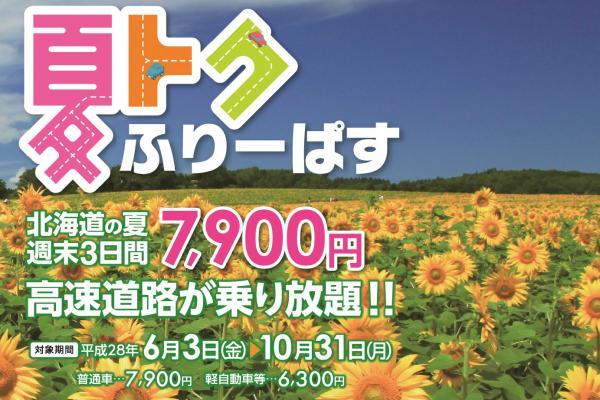 NEXCO東日本、3日間7,900円で高速乗り放題の「北海道ETC夏トクふりーぱす」を発売