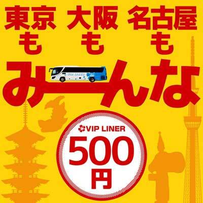 東京〜名古屋・大阪線の高速バスが500円！　VIPライナーがきょう限定で「ワンコインシート」販売