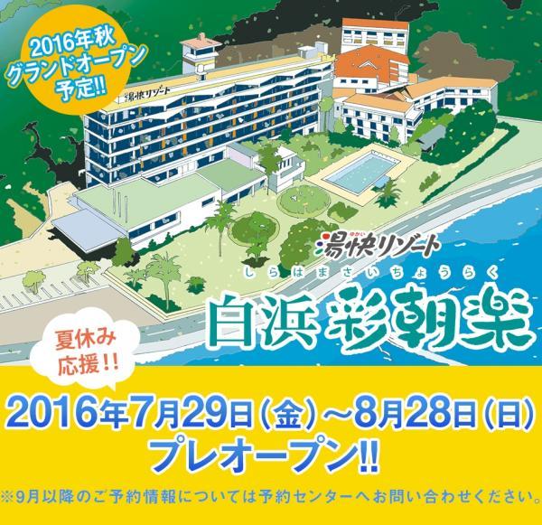 湯快リゾート、旧「ホテル古賀の井」を「白浜彩朝楽」としてプレオープン