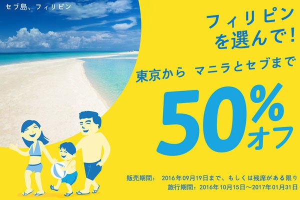 セブパシフィック航空、東京/成田〜セブ線で半額セール　9月19日まで