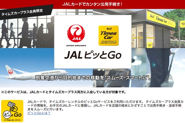 JALとパーク24、タイムズカーレンタルで「JAL ピッとGo」サービス開始　最短20秒で貸出完了