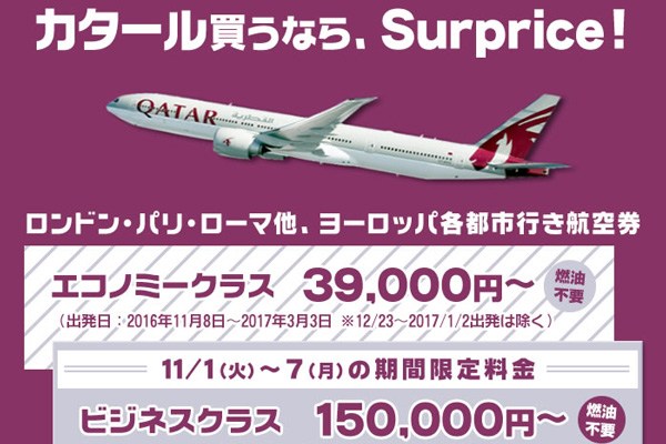 サプライス、カタール航空ビジネスクラスが往復15万円などのセール開催