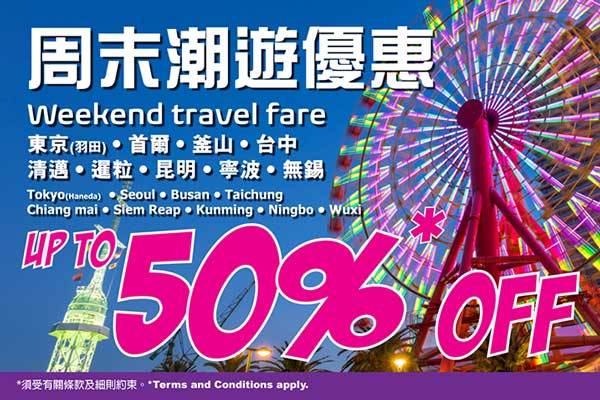 香港エクスプレス航空、週末限定で最大50％割引のセール　東京/羽田線も対象