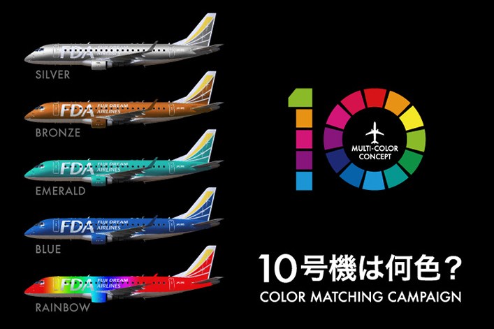 フジドリームエアラインズ、10号機の機体カラーを当てると航空券が当たるキャンペーン　レインボーなど5色から