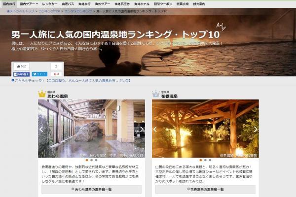 1位には福井県のあわら温泉！　「男一人旅に人気の国内温泉地ランキング」