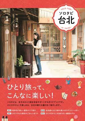 一人旅向けの旅行ガイド『ソロタビ 台湾』、JTBパブリッシングから発売開始