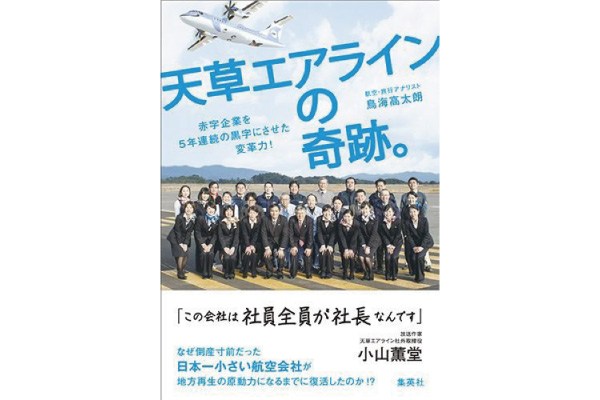 【本の紹介／プレゼント付き】「天草エアラインの奇跡。赤字企業を5年連続の黒字にさせた変革力！」鳥海高太朗著（集英社）