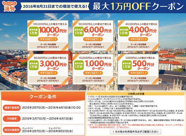 じゃらん海外、ホテル予約で最大1万円割引クーポン使用はあさってまで！