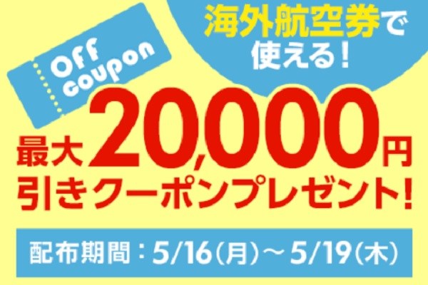 DeNAトラベル、海外航空券が最大2万円引きのクーポン配布中　19日まで