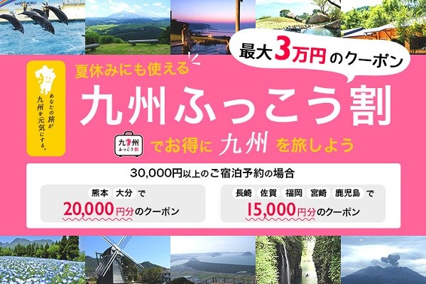 じゃらん、九州での宿泊が最大67％引きの「九州ふっこう割」クーポン配布