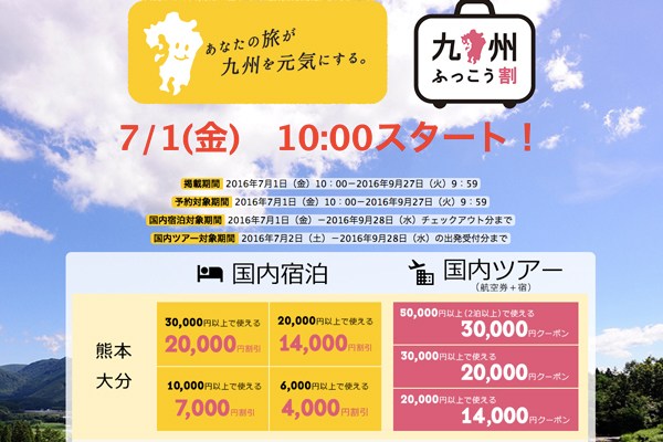 楽天トラベル、夏の九州各県への旅行で復興支援のクーポン配布　最大20,000円が割引