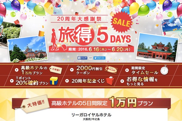 Yahoo!トラベル、「20周年大感謝祭 旅得5DAYS」開催　人気高級ホテルが1万円均一など