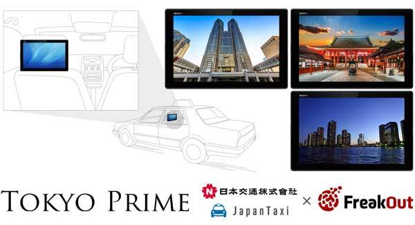 タクシー内のデジタルサイネージ端末「Tokyo Prime」、日本交通グループの都内全車両に搭載