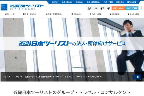 近畿日本ツーリスト、法人・団体向けウェブサイト開設　付加価値高いサービス提供