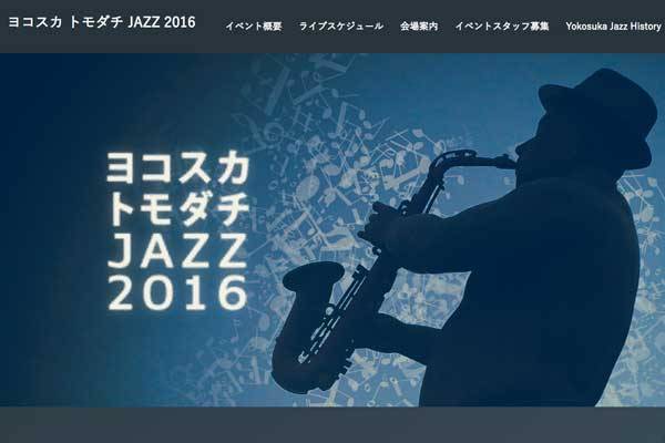 ジャズで地域活性化狙う　神奈川・横須賀で「ヨコスカ トモダチ JAZZ 2016」を今週末開催