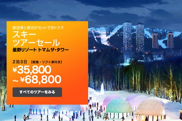 ジェットスター・ジャパン、「スキーツアーセール」開催　リフト券や往復送迎付きで2泊3日3万円台から