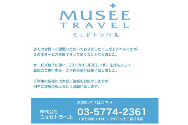 ミュゼトラベル、東京地裁が特別清算開始決定　東京商工リサーチ