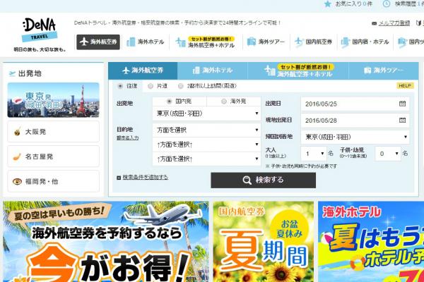 DeNAトラベル、国際線航空券や国際線航空券＋ホテルの購入時に保険の同時購入に対応