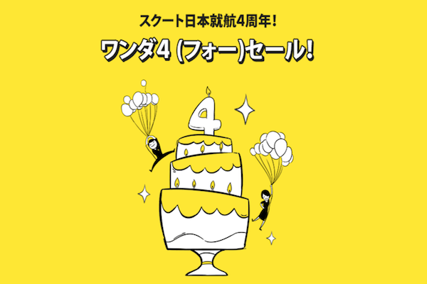スクート、日本発着全路線対象に「ワンダ4（フォー）セール」　片道6,400円から