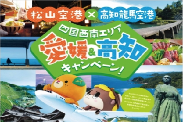 松山空港と高知龍馬空港、豪華ご当地グルメが当たるキャンペーン開催　限定200名