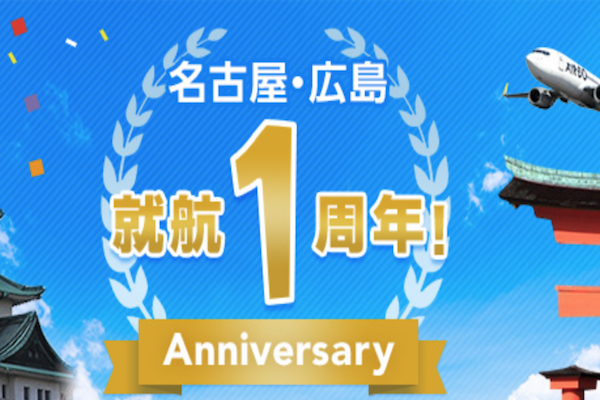 エア・ドゥ、名古屋・広島線就航1周年記念で豪華賞品プレゼントキャンペーン実施