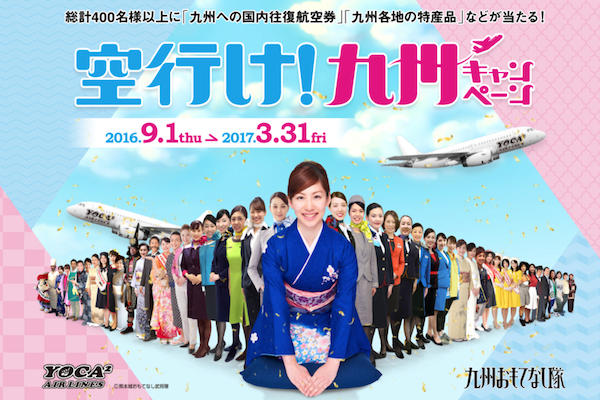九州行き往復航空券や特産品が当たる「空行け！九州キャンペーン」開催中