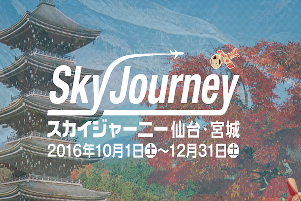 合計1,000名に航空券などが当たる「SkyJourney仙台・宮城キャンペーン2016」開催中
