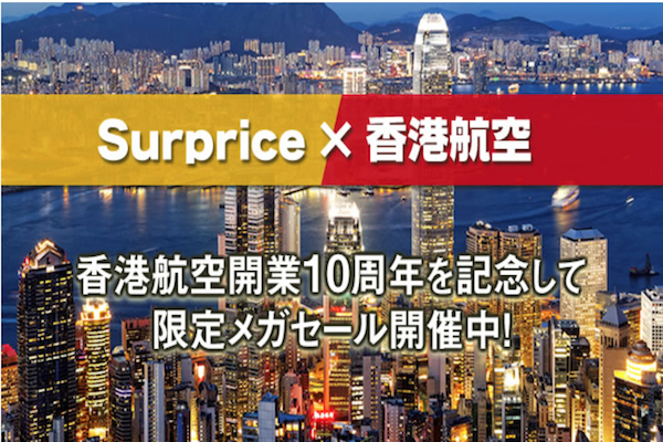 サプライス、香港航空開業10周年記念メガセール開催　往復1.8万円から