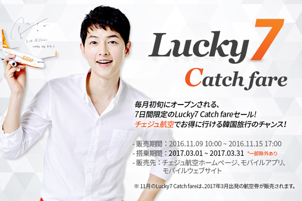 チェジュ航空、来年3月搭乗分で7日間限定セール　片道2,000円から