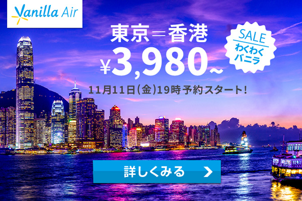 バニラエア、東京/成田〜香港線でセール　片道3,980円から