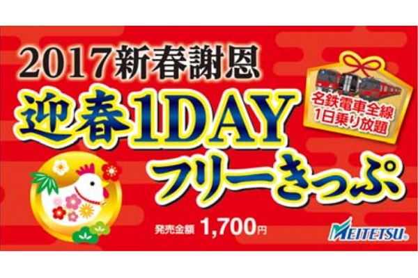 名鉄電車線が1日乗り放題「迎春1DAYフリーきっぷ」発売　沿線施設無料の特典なども