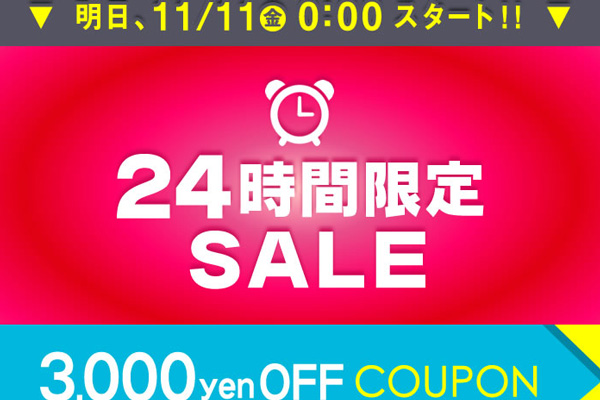 サプライス、24時間限定で最大5,000円割引　あす午前0時から