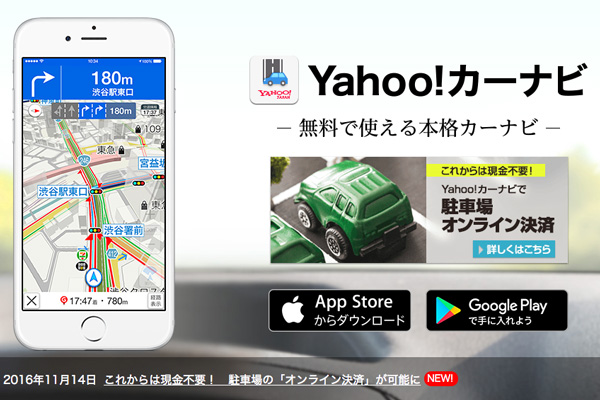 「Yahoo！カーナビ」、コインパーキングでオンライン決済機能提供