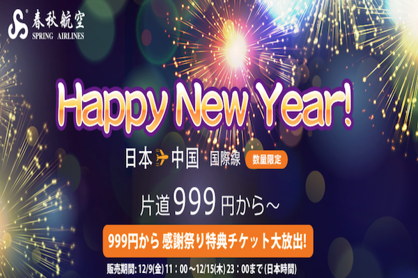 春秋航空、日本と中国を結ぶ各路線でセール　片道999円から
