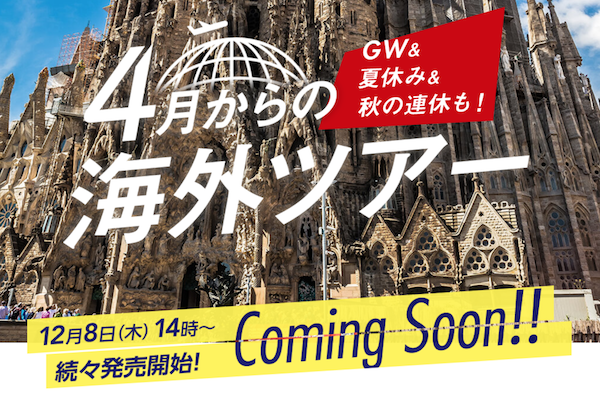 JAL、来年4月以降の海外ツアー対象でセール開始　きょうから発売