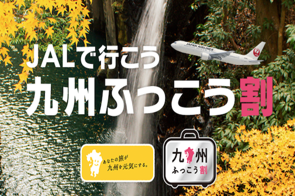 JAL、「九州ふっこう割」第3弾　12月までの旅行で使える最大1.5万円割引クーポンの再配布開始