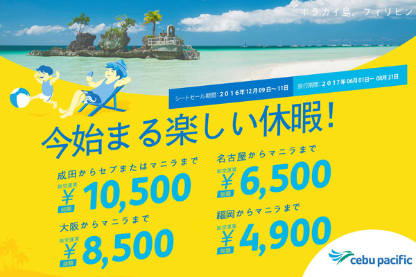 セブパシフィック航空、日本線全路線でセール　片道4,900円から