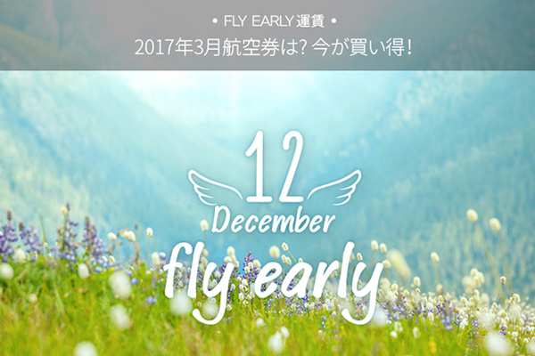 エアプサン、来年3月搭乗分を対象に「Fly Early」セール　片道3,000円から