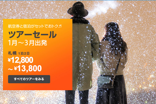 ジェットスター、航空券と宿泊がセットになったツアーでセール開催　札幌2日間1.2万円台から