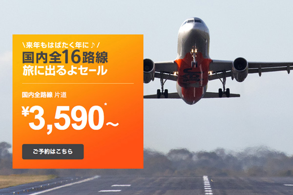 ジェットスター・ジャパン、国内線全路線でセール　片道3,590円から