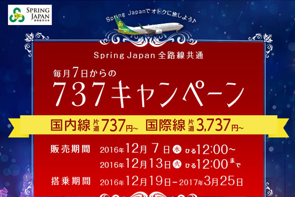 春秋航空日本、全路線が片道737円からのセール開催　国際線は3,737円から