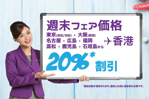 香港エクスプレス航空、香港発着24路線でセール　20％割引