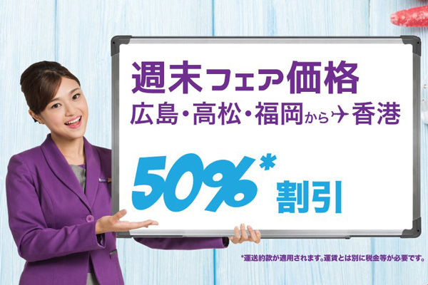 香港エクスプレス航空、日本発着路線など4路線でセール　最大半額