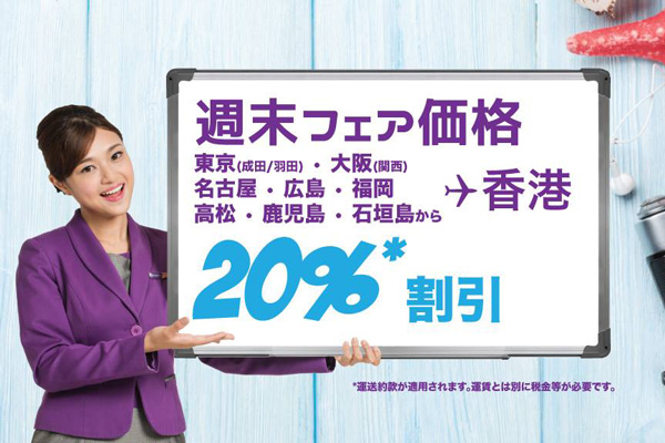 香港エクスプレス航空、週末限定で24路線で20％オフのセール　日本線も