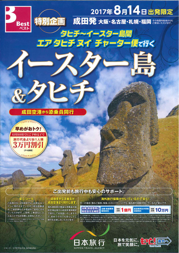 日本旅行、イースター島へチャーター便利用のツアー販売　所要時間が約24時間短縮