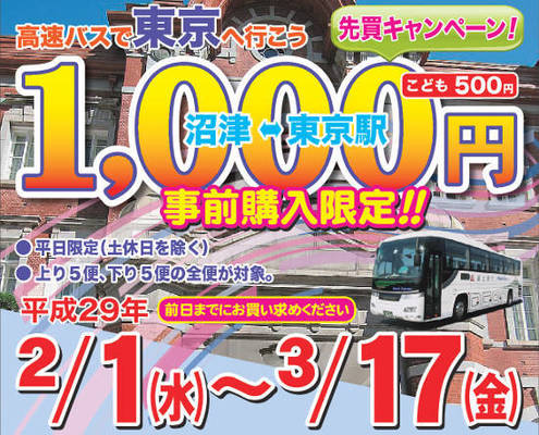 富士通シティバス、沼津～東京駅線、事前購入で1,000円キャンペーンを実施