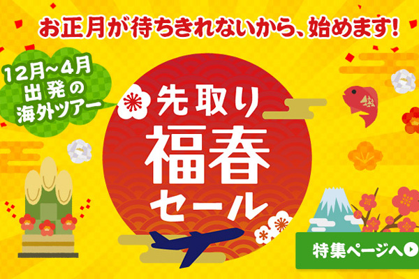 JTB、「先取り福春セール」開始　国内・海外ツアーなど特別価格