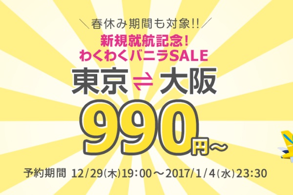 バニラエア、国内・国際線5路線対象にセール　東京/成田～大阪/関西線は片道990円から