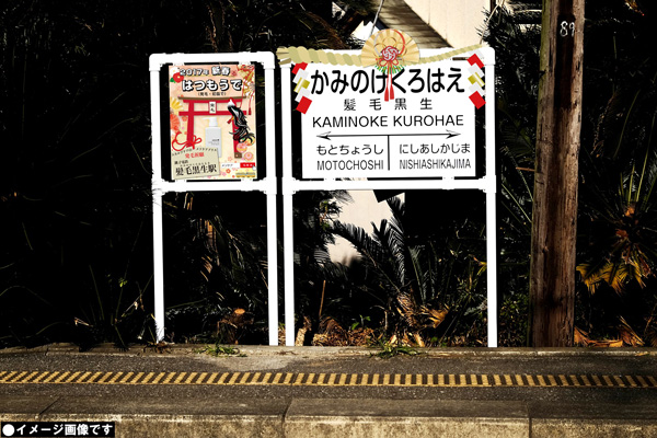 銚子電気鉄道の”髪毛黒生”駅、存続へ　ネーミングライツ契約延長で